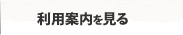 利用案内を見る