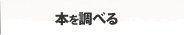 本を調べる