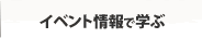 イベント情報で学ぶ