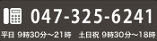 お問い合わせ窓口　047-325-6241 平日9時30分～21時・土日祝日9時～18時