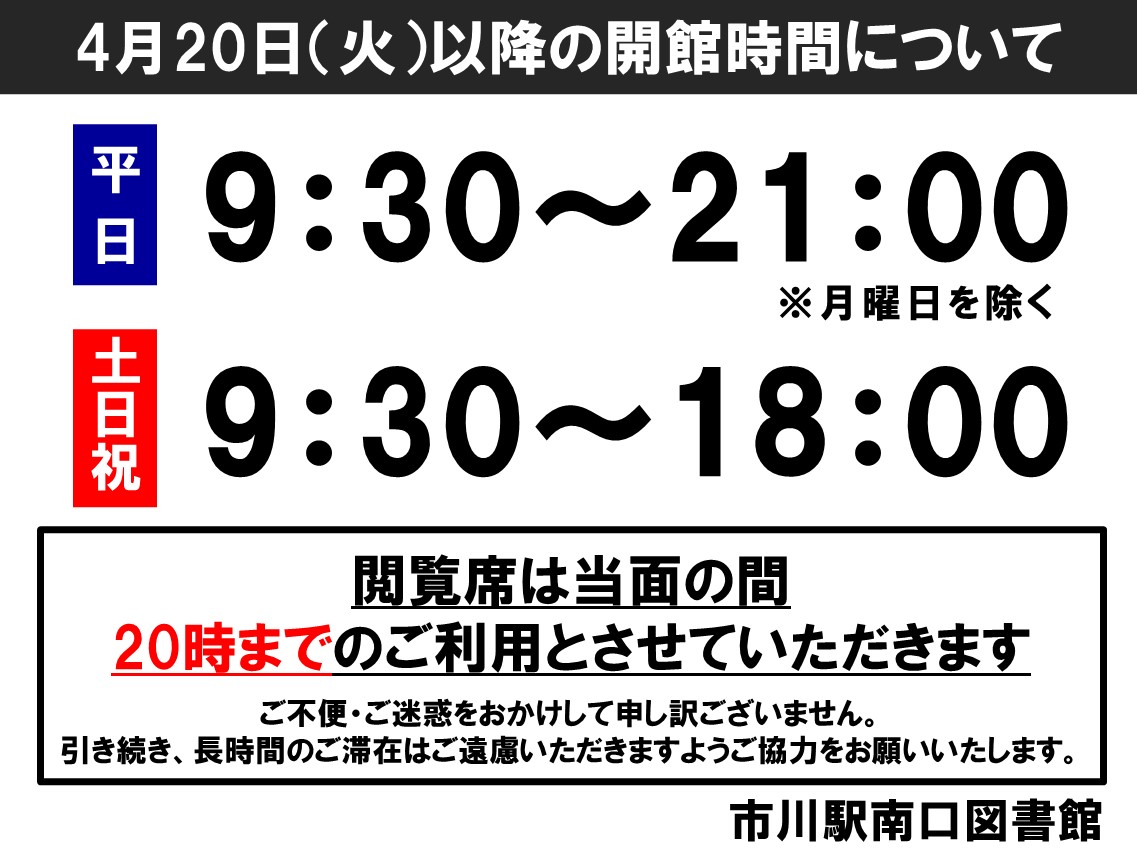 4月日からの図書館利用について 市川駅南口図書館