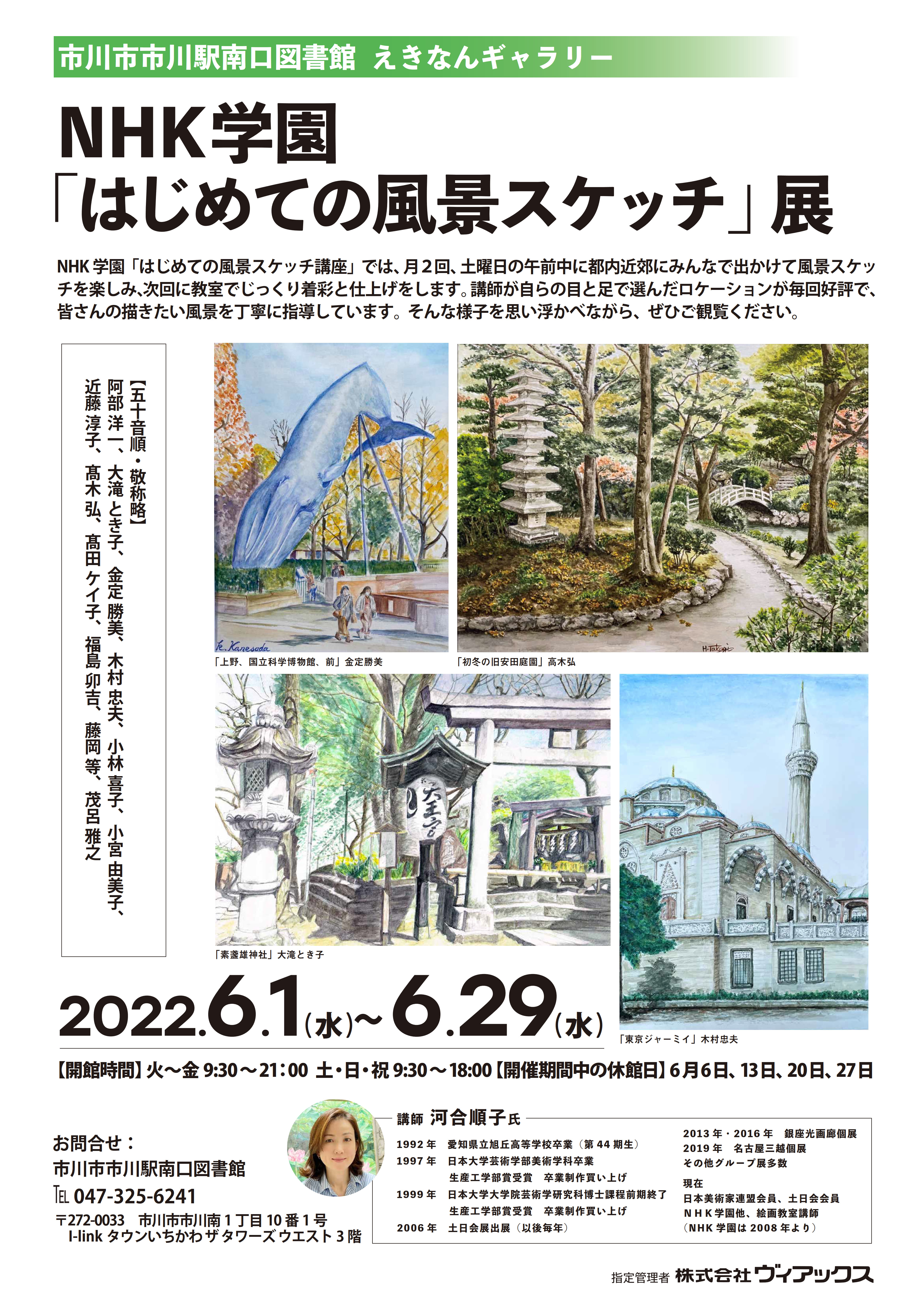 Nhk学園 はじめての風景スケッチ 展 市川駅南口図書館